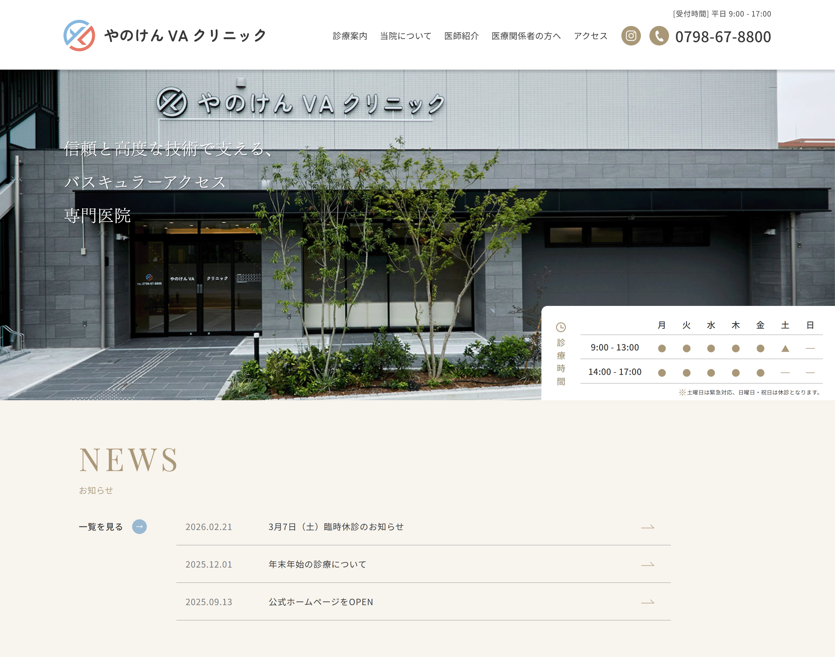 ファーストビュー｜外観・診療時間