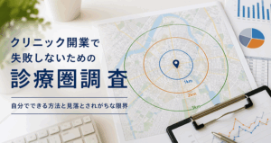 クリニック開業　診療圏調査
