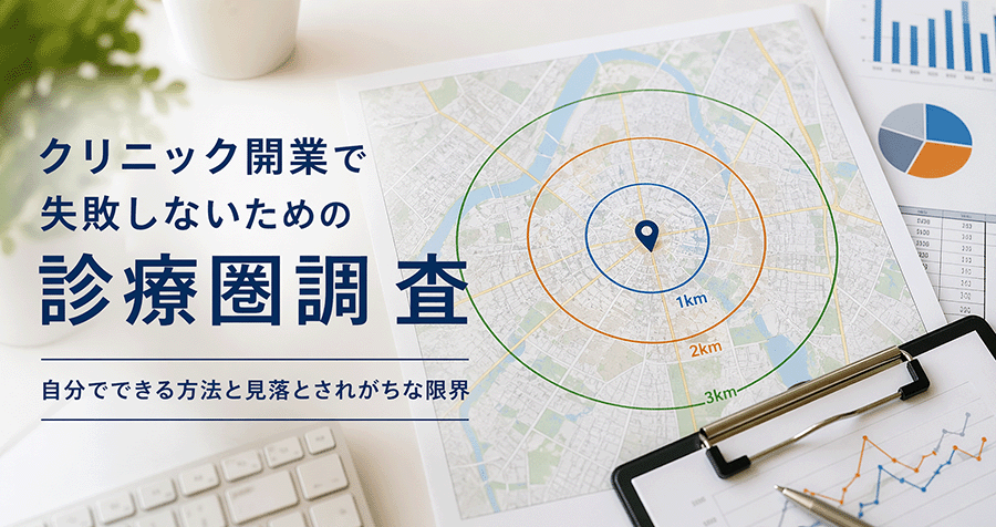 クリニック開業　診療圏調査