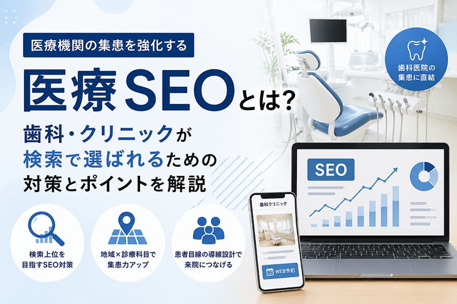 医療SEO