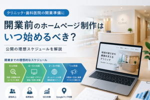 開業前のホームページ制作はいつから始めるべき？