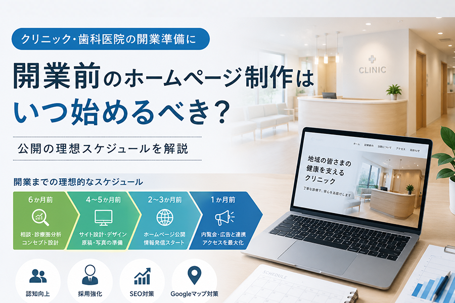 開業前のホームページ制作はいつから始めるべき？